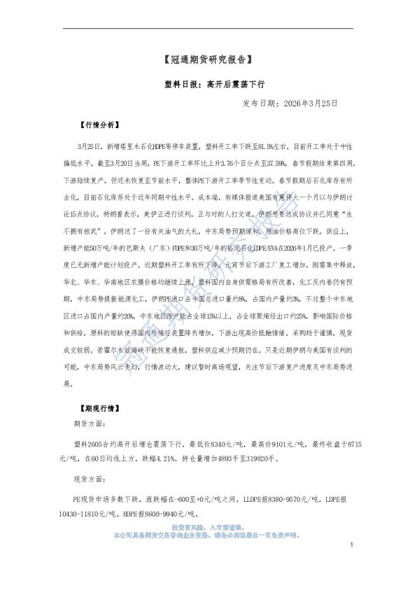 塑料日报：高开后震荡下行