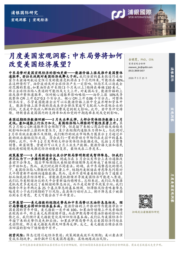 月度美国宏观洞察:中东局势将如何改变美国经济展望?