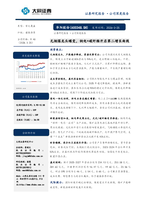 无烟煤龙头蝶变,钠电+碳纤维开启第二增长曲线