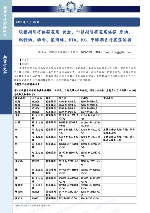 股指期货将偏强震荡 黄金、白银期货将震荡偏强 原油、燃料油、沥青、聚丙烯、PTA、PX、甲醇期货将震荡偏弱