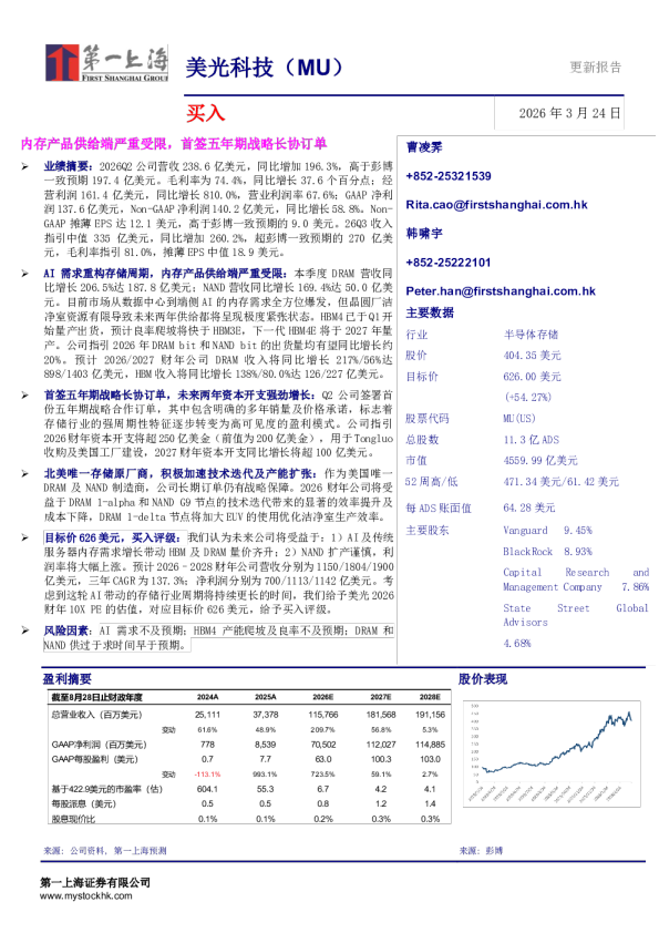 美光科技(MU):内存产品供给端严重受限,首签五年期战略长协订单