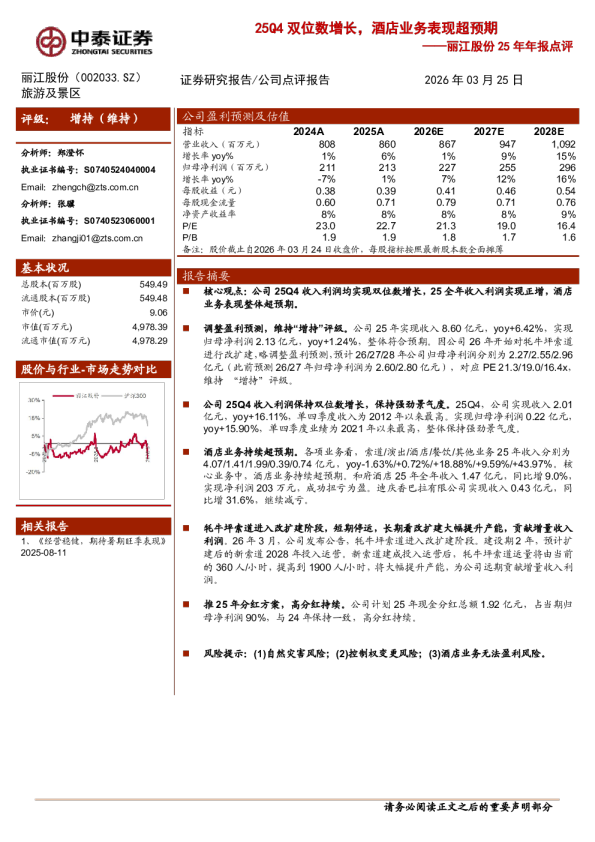 25Q4双位数增长，酒店业务表现超预期