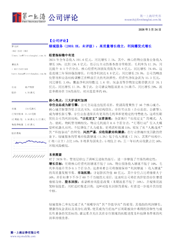 绿城服务（2869.HK，未评级）：高质量增长确立，利润爆发式增长