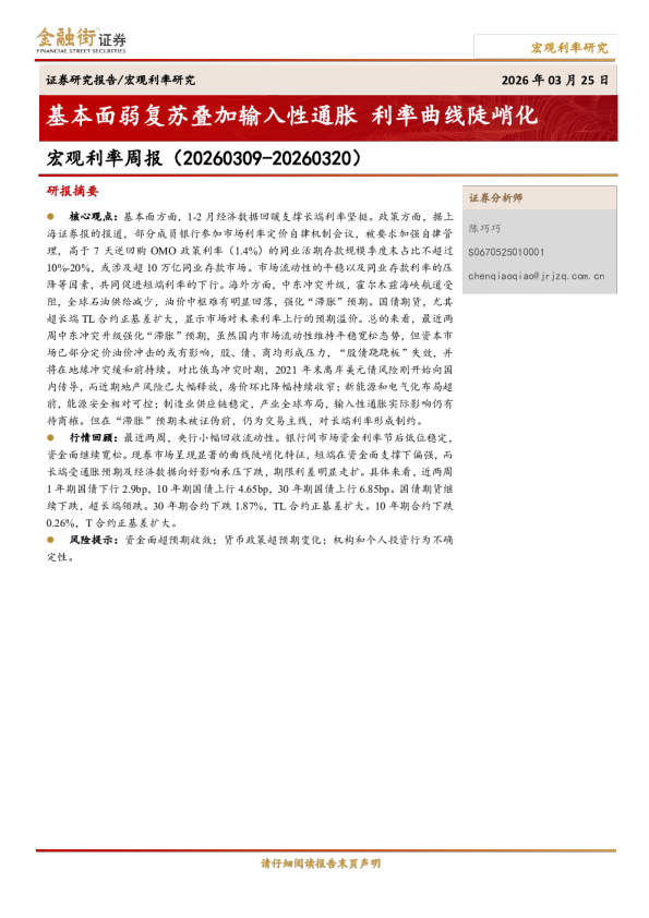 宏观利率周报（20260309-20260320）：基本面弱复苏叠加输入性通胀，利率曲线陡峭化