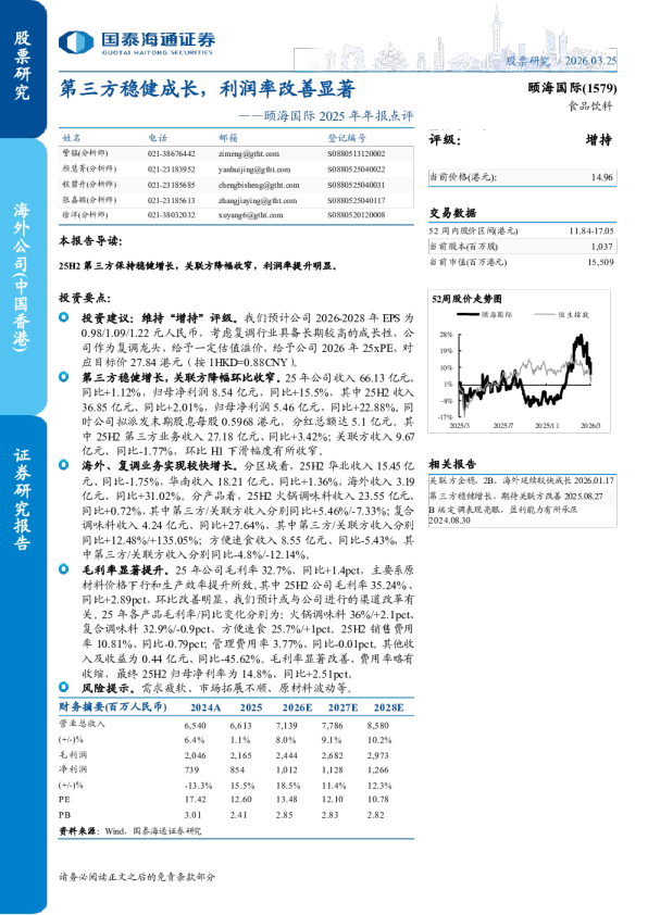 第三方稳健成长,利润率改善显著——颐海国际 2025 年年报点评