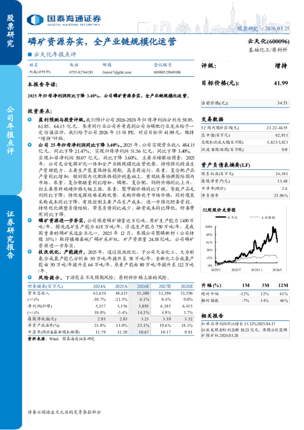 年报点评磷矿资源夯实,全产业链规模化运营