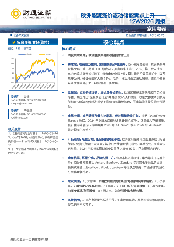 12W2026周报:欧洲能源涨价驱动储能需求上升