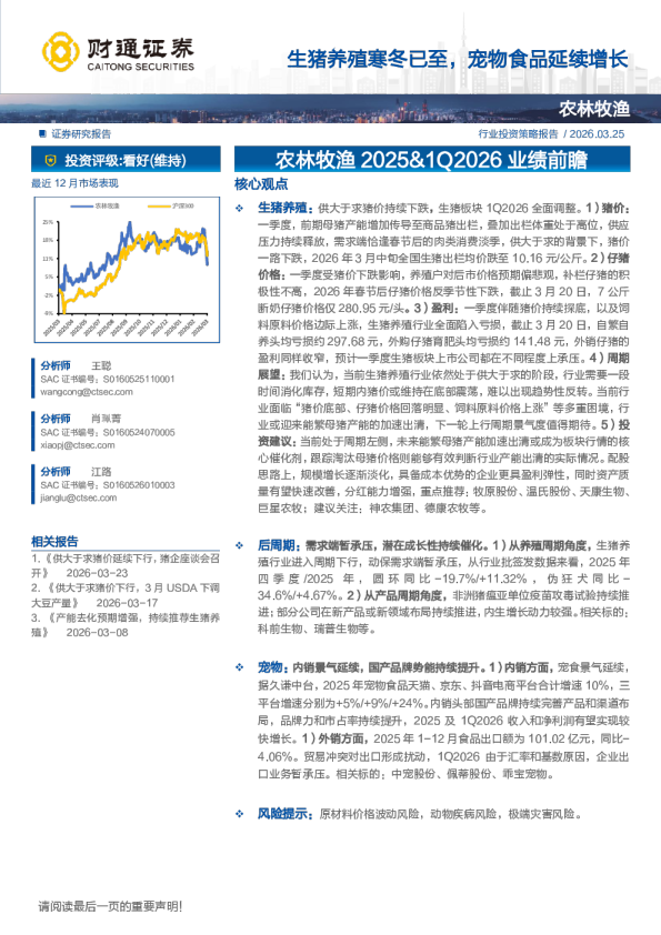 农林牧渔2025、1Q2026业绩前瞻:生猪养殖寒冬已至,宠物食品延续增长