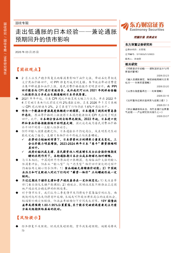 兼论通胀预期回升的债市影响：走出低通胀的日本经验