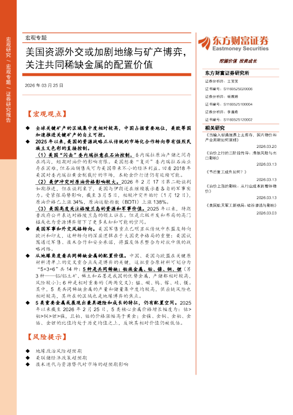 美国资源外交或加剧地缘与矿产博弈,关注共同稀缺金属的配置价值