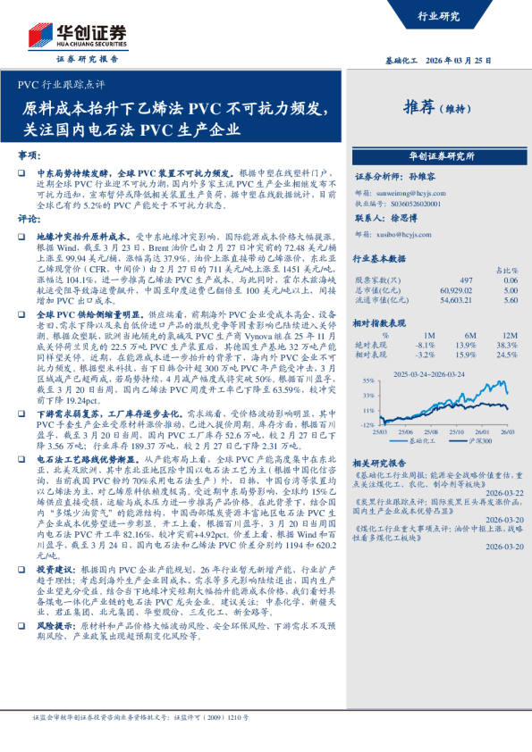 PVC行业跟踪点评：原料成本抬升下乙烯法PVC不可抗力频发，关注国内电石法PVC生产企业