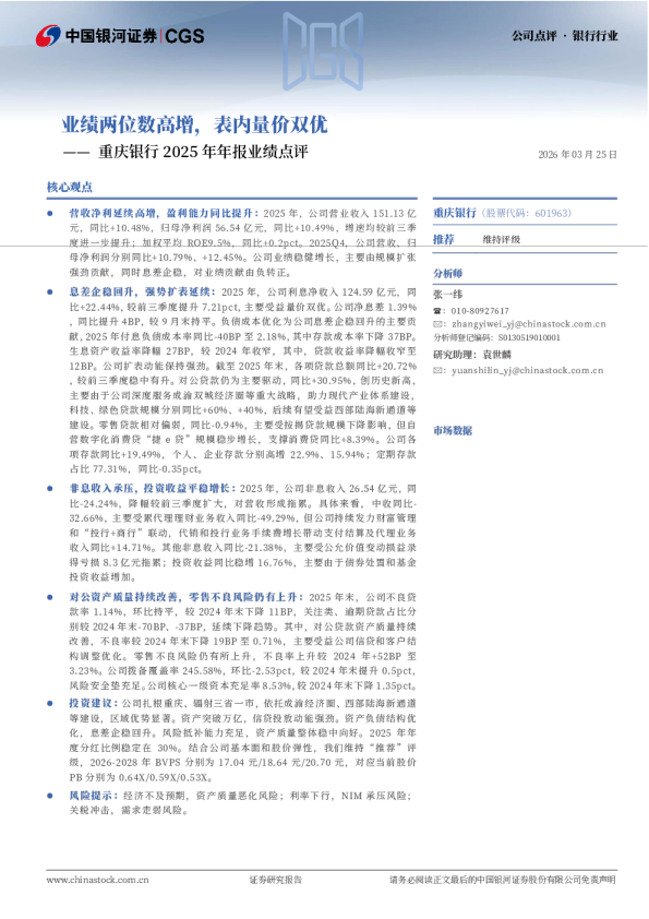 重庆银行2025年年报业绩点评：业绩两位数高增，表内量价双优