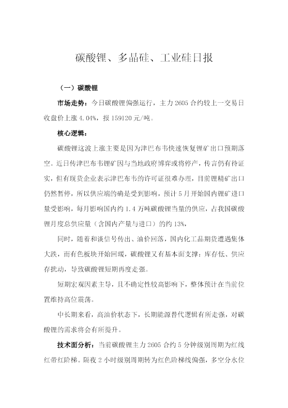 碳酸锂、多晶硅、工业硅日报