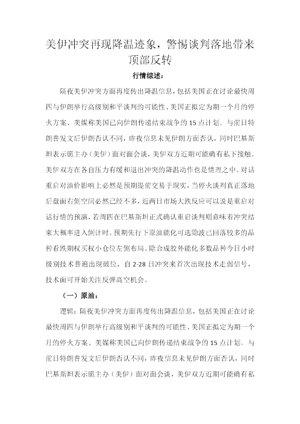 美伊冲突再现降温迹象，警惕谈判落地带来顶部反转