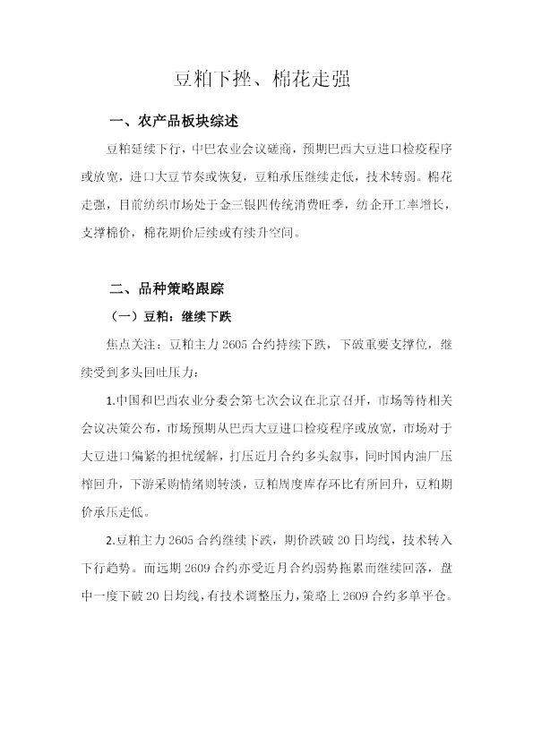 豆粕下挫、棉花走强