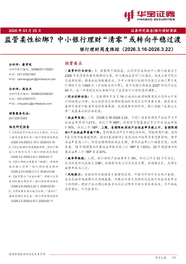 银行理财周度跟踪:监管柔性松绑?中小银行理财“清零”或转向平稳过渡