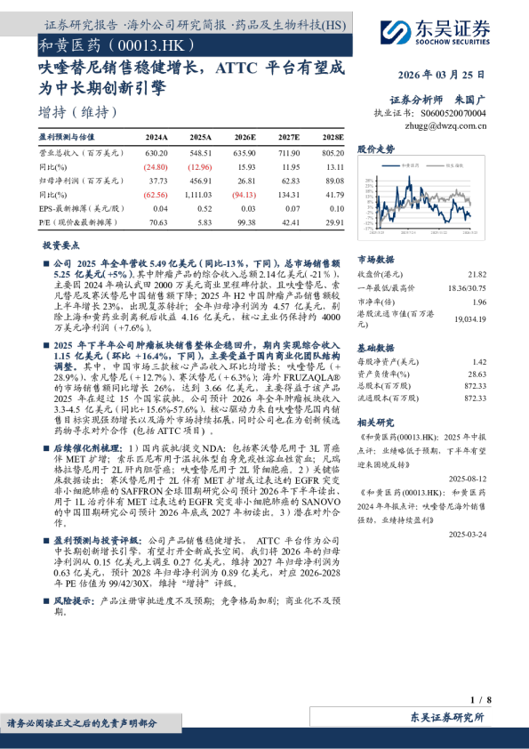 呋喹替尼销售稳健增长,ATTC平台有望成为中长期创新引擎