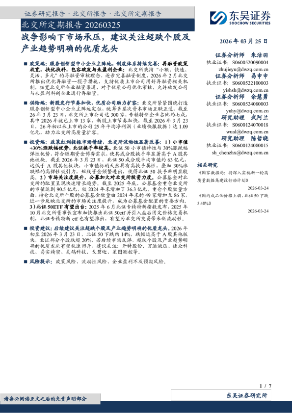 北交所定期报告:战争影响下市场承压,建议关注超跌个股及产业趋势明确的优质龙头