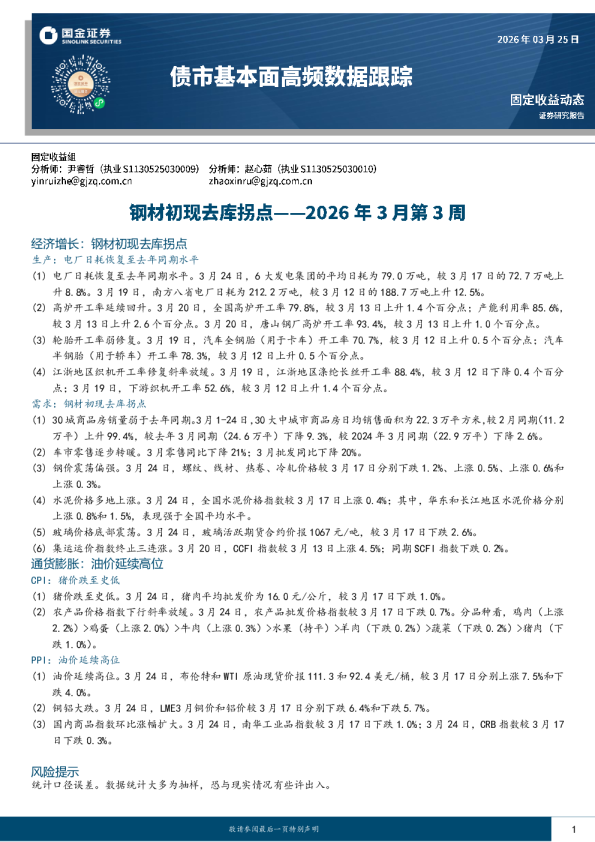 债市基本面高频数据跟踪2026年3月第3周:钢材初现去库拐点