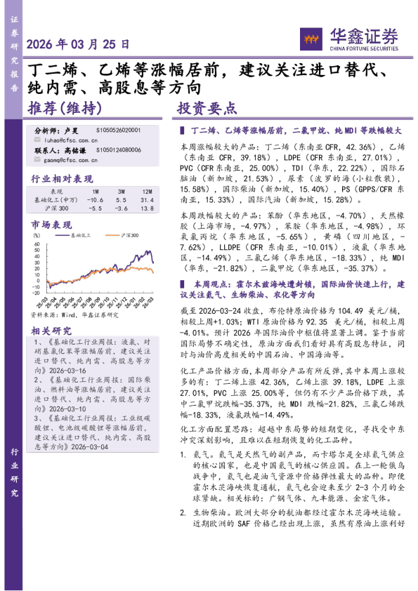 化工行业研究:丁二烯、乙烯等涨幅居前,建议关注进口替代、纯内需、高股息等方向