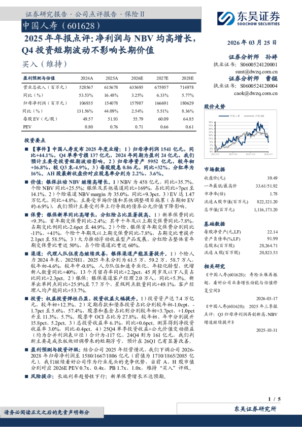 2025年年报点评:净利润与NBV均高增长,Q4投资短期波动不影响长期价值