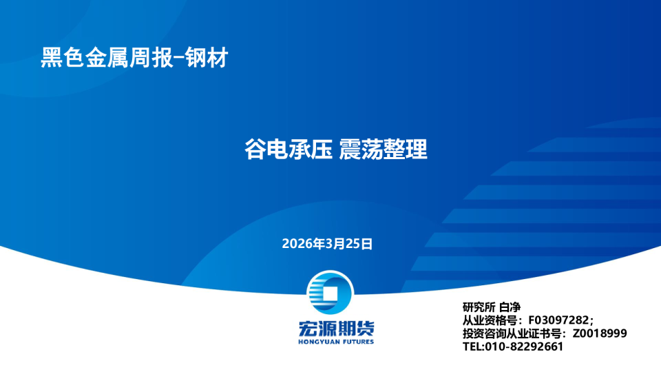 黑色金属周报-钢材:谷电承压 震荡整理