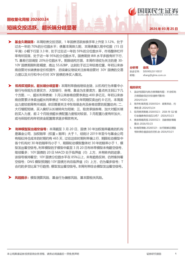 短端交投活跃、超长端分歧显著