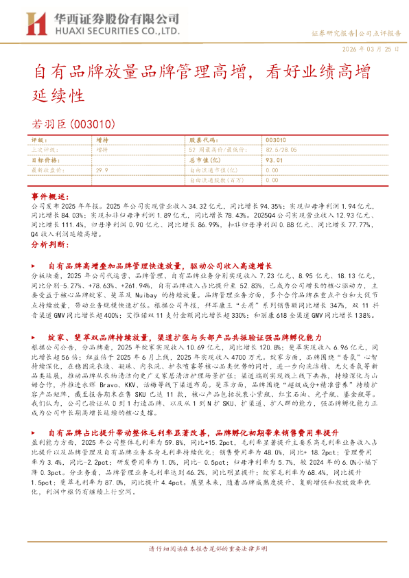 自有品牌放量品牌管理高增，看好业绩高增延续性