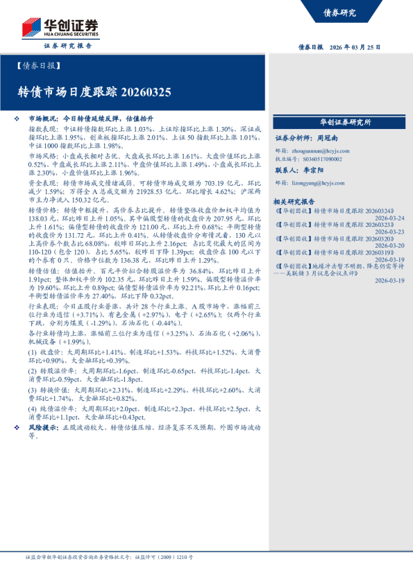 转债市场月度跟踪20260325