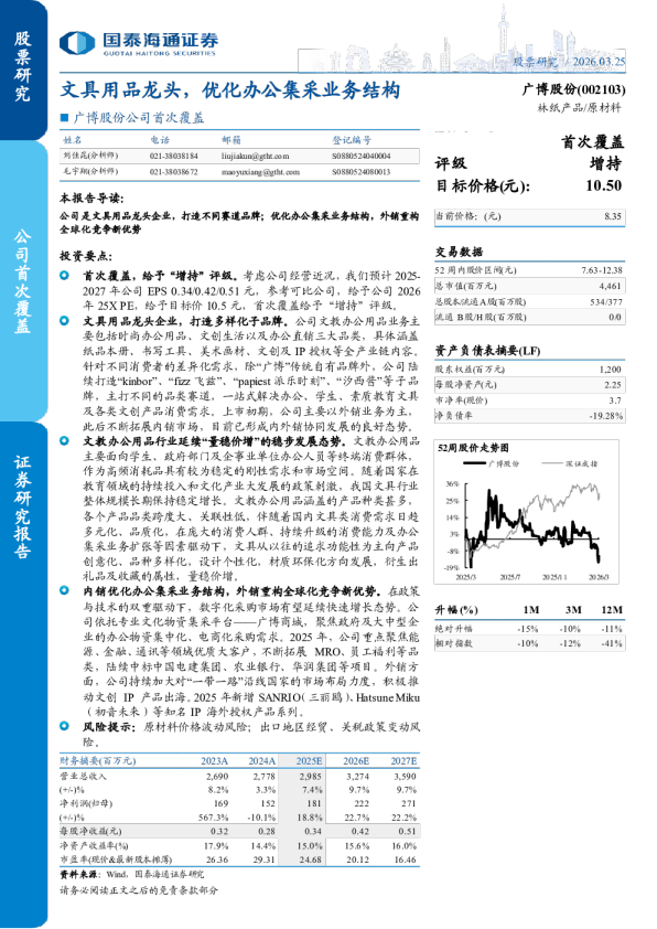 广博股份公司首次覆盖文具用品龙头,优化办公集采业务结构