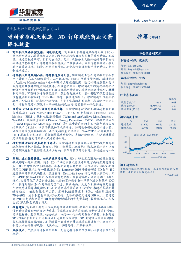 商业航天行业深度研究报告（二）：增材重塑航天制造，3D打印赋能商业火箭降本放量