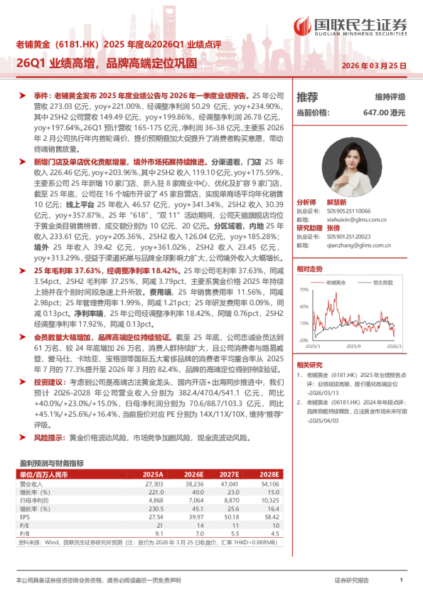 老铺黄金(6181.HK)2025 年度&2026Q1 业绩点评