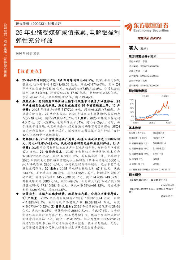 财报点评25年业绩受煤矿减值拖累，电解铝盈利弹性充分释放