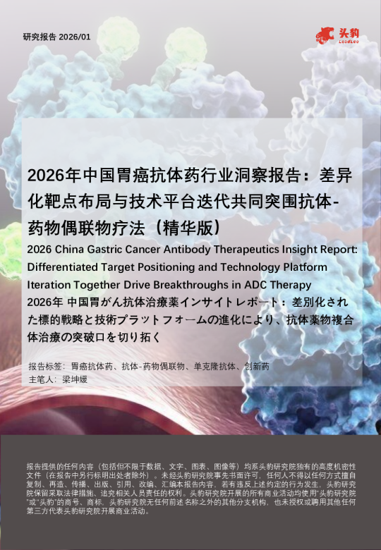 2026年中国胃癌抗体药行业洞察报告差异化靶点布局与技术平台迭代共同突围抗体药物偶联物疗法（精华版）
