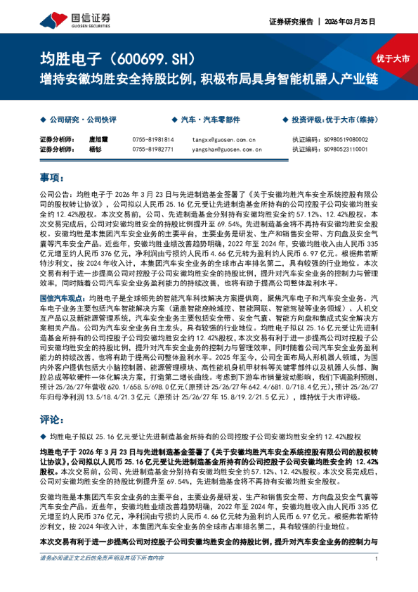 增持安徽均胜安全持股比例,积极布局具身智能机器人产业链