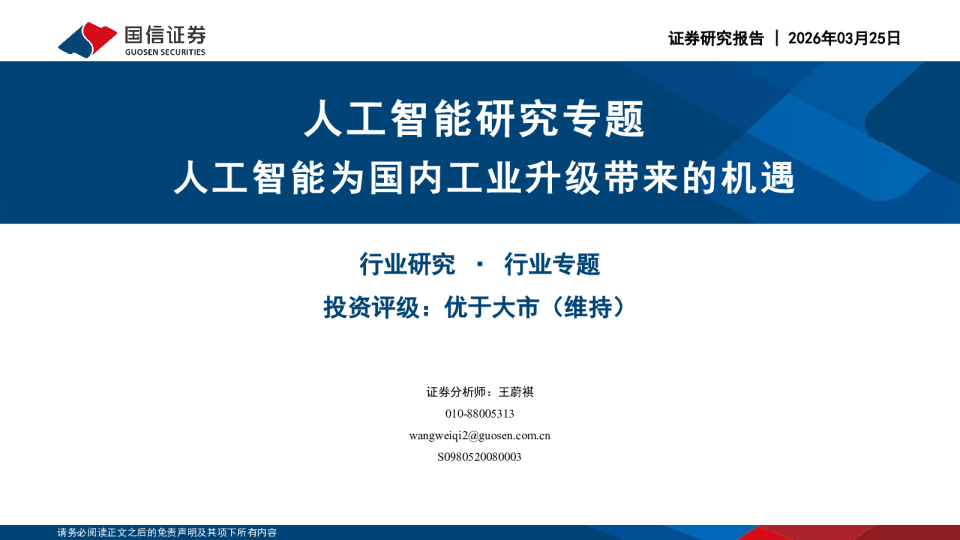 人工智能研究专题：人工智能为国内工业升级带来的机遇