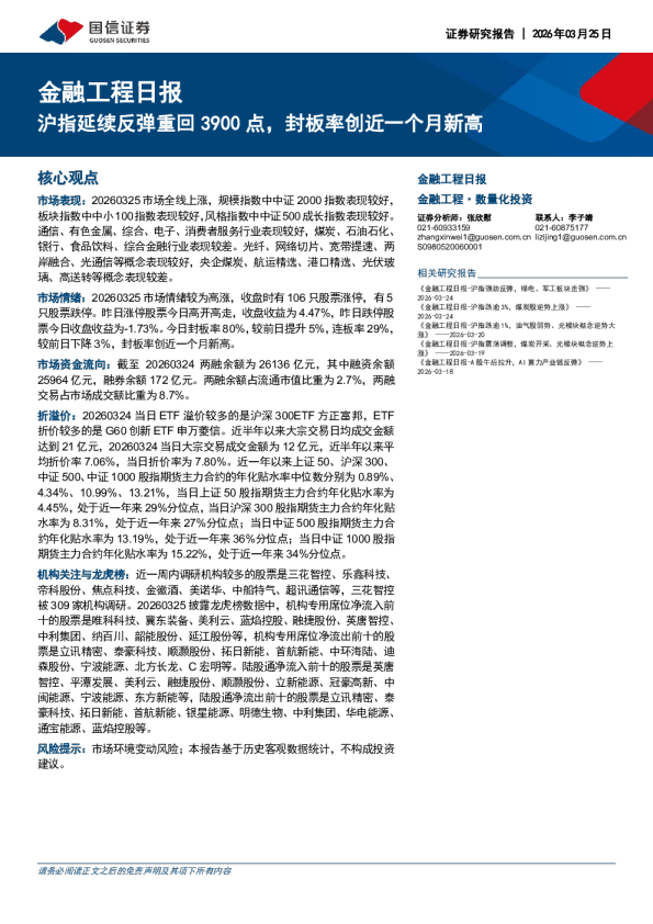 金融工程日报：沪指延续反弹重回3900点，封板率创近一个月新高