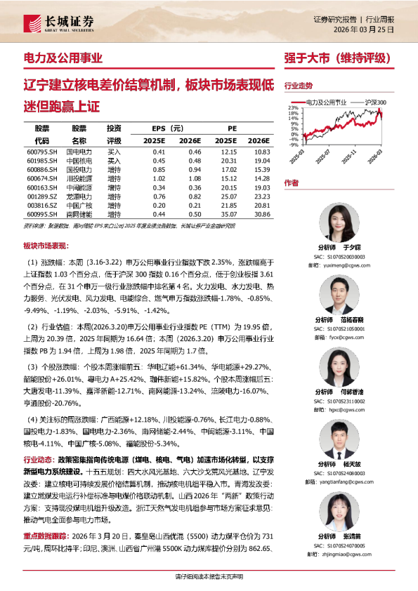 电力及公用事业-行业周报：辽宁建立核电差价结算机制，板块市场表现低迷但跑赢上证