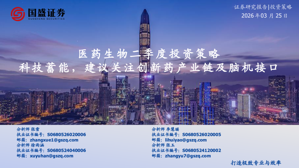 医药生物二季度投资策略：科技蓄能，建议关注创新药产业链及脑机接口
