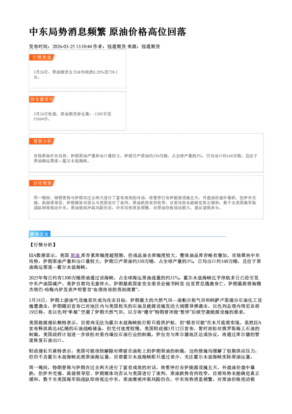 中东局势消息频繁 原油价格高位回落