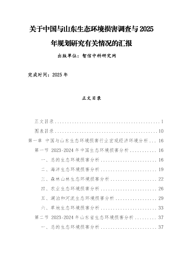 关于中国与山东生态环境损害调查与2025年规划研究有关情况的汇报