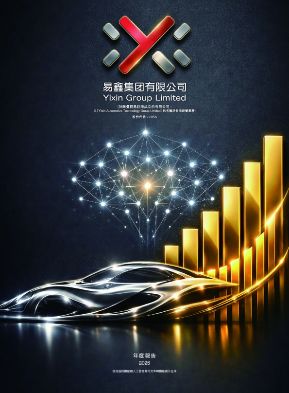 易鑫集团2025年年度报告