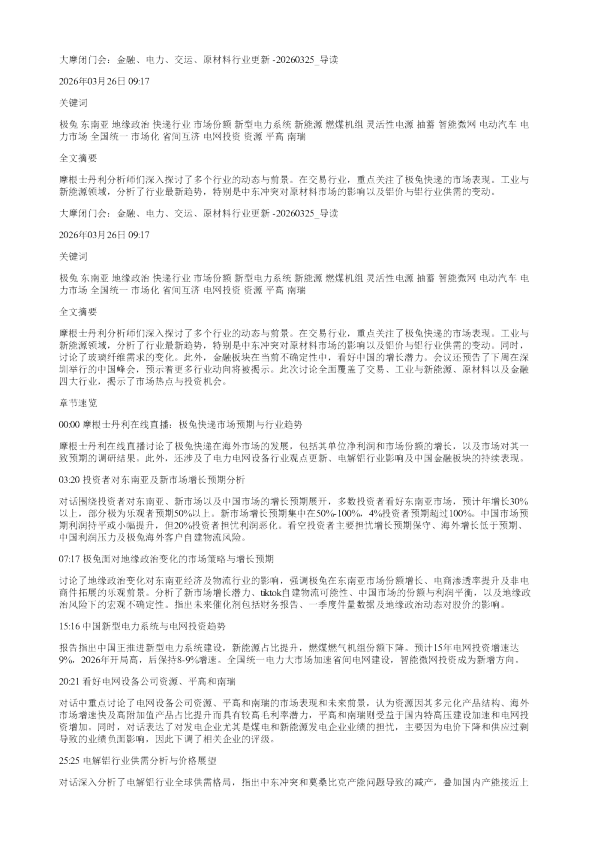 大摩闭门会金融电力交运原材料行业更新20260325