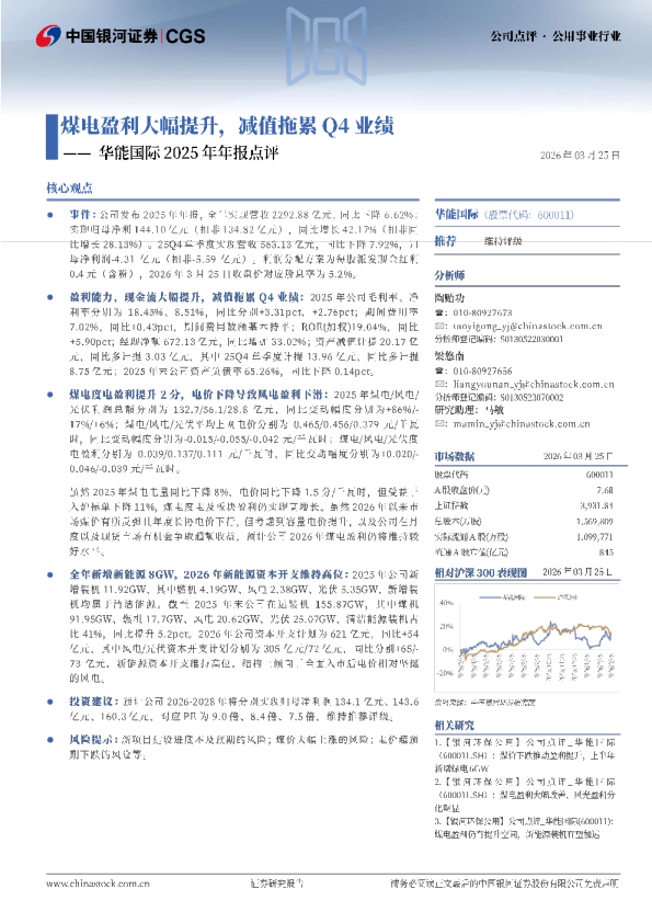 华能国际2025年年报点评：煤电盈利大幅提升，减值拖累Q4业绩