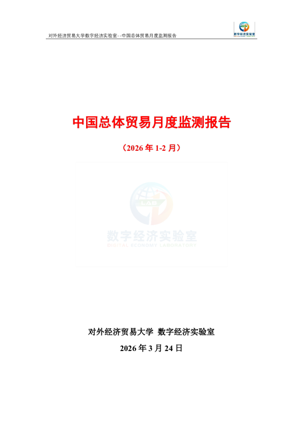 中国总体贸易月度监测报告(2026年1-2月)