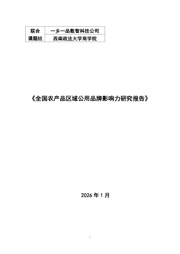 全国农产品区域公用品牌影响力研究报告