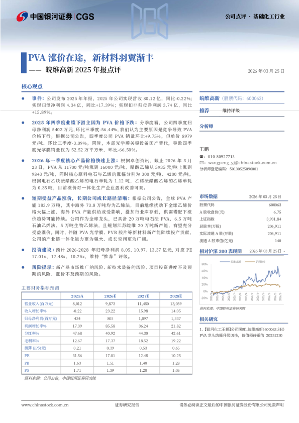 皖维高新2025年报点评：PVA涨价在途，新材料羽翼渐丰