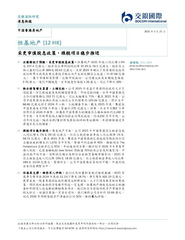 采更审慎股息政策，旗舰项目稳步推进