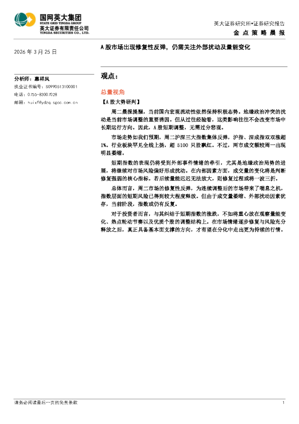 金点策略晨报:A股市场出现修复性反弹,仍需关注外部扰动及量能变化