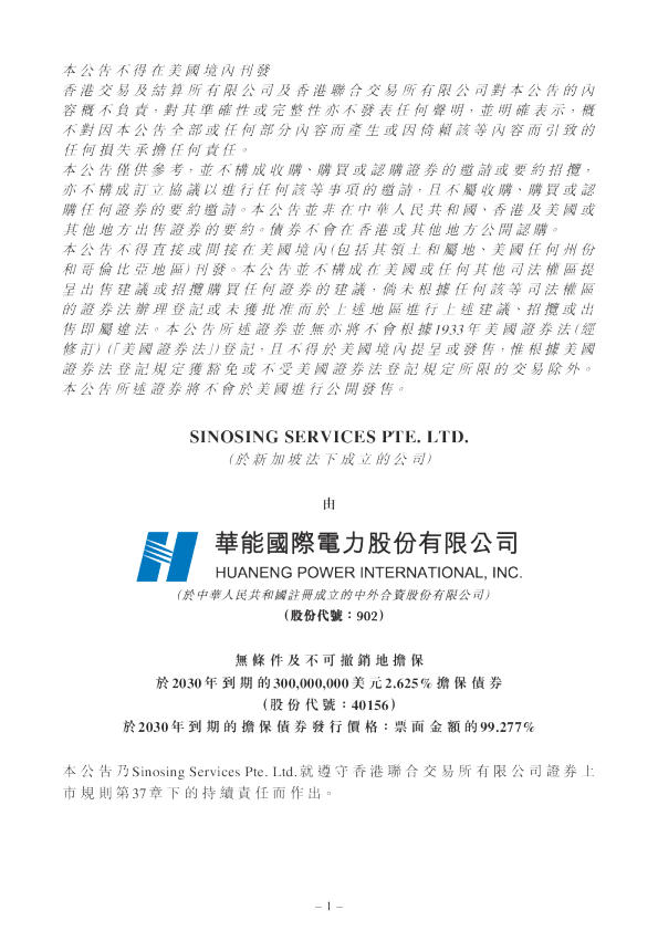 华能国际电力股份有限公司招股书